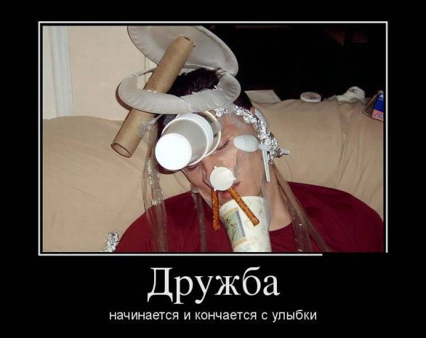 Дружба демотиваторы прикольные