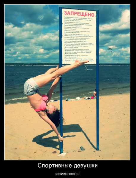 Спортивные девушки великолепны демотиватор