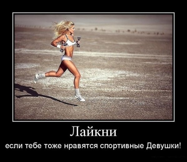 Демотиваторы про спорт для девушек