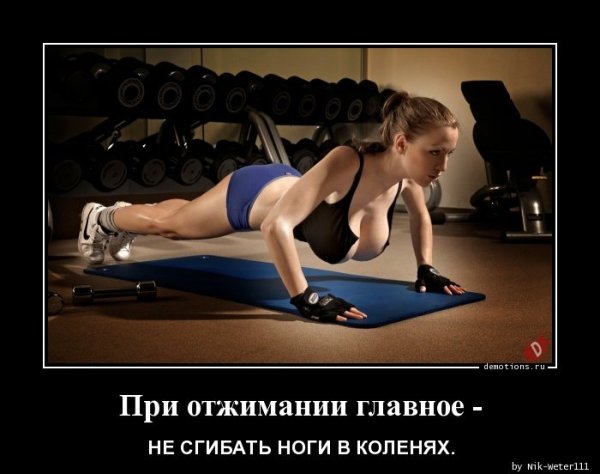 Демотиваторы про спортзал