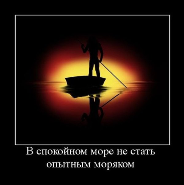 Позитивные демотиваторы