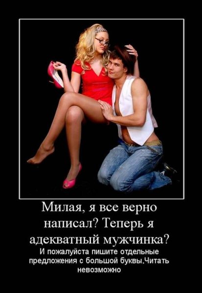 Демотиваторы про девушек и парней