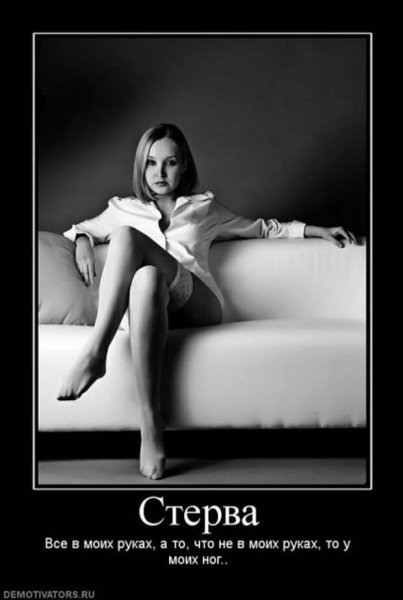 Демотиваторы про стервозных девушек