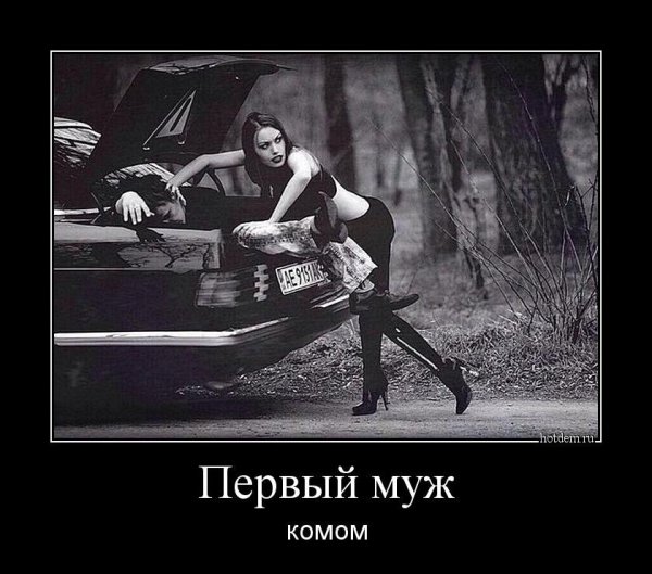 Первый муж всегда комом
