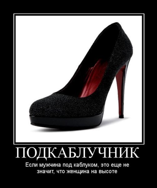 Подкаблучникподкаблучник