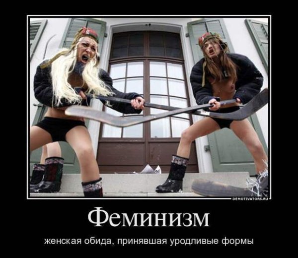 Феминизм демотиваторы