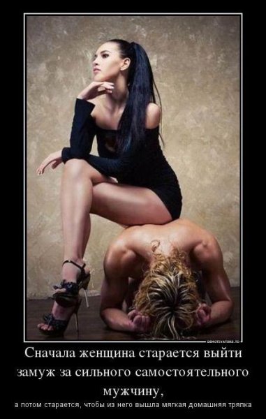 Мужчина раб женщины демотиватор