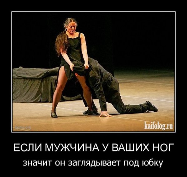 Мужчина у ног женщины демотиваторы