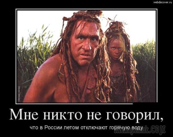 Отключили воду прикол