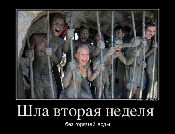 Отключили горячую воду демотиваторы