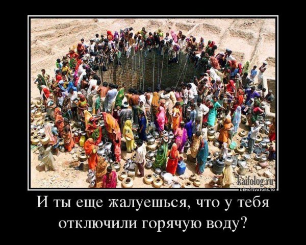 Отключили горячую воду демотиваторы