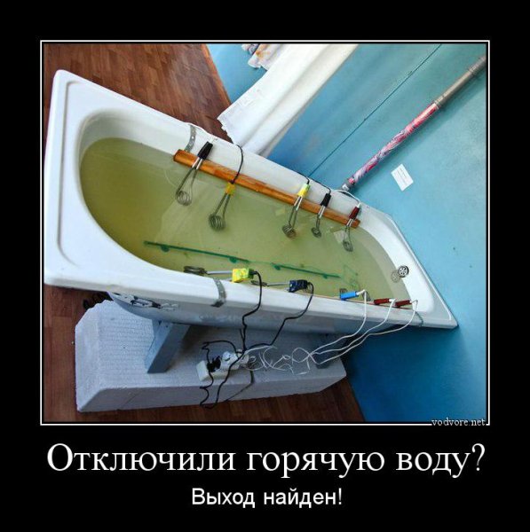 Отключили горячую воду демотиваторы