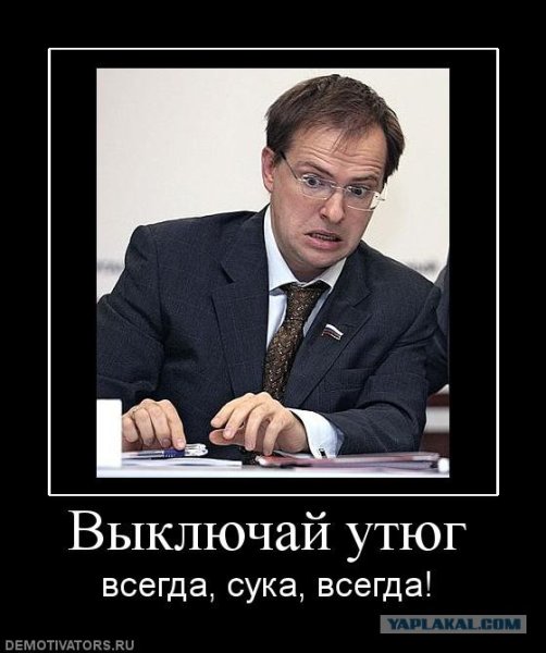 Министр культуры Мединский демотиваторы
