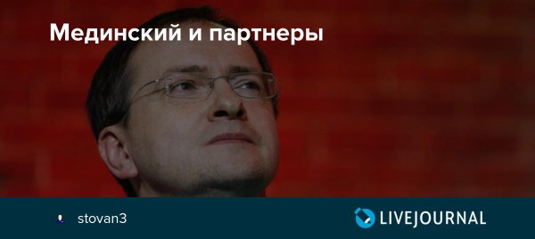 Владимир Мединский хромосома