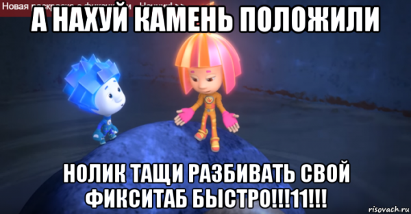 Смешные мемы с Фиксиками