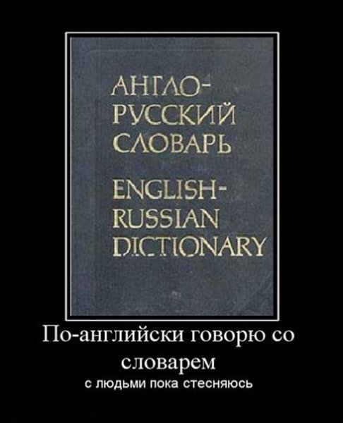 Демотиваторы про английский язык