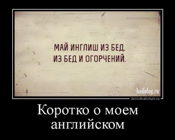 Английский юмор демотиваторы