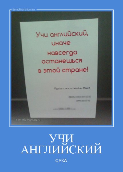 Учите английский демотиватор