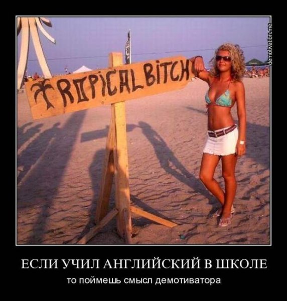 Демотиваторы смешные на английском