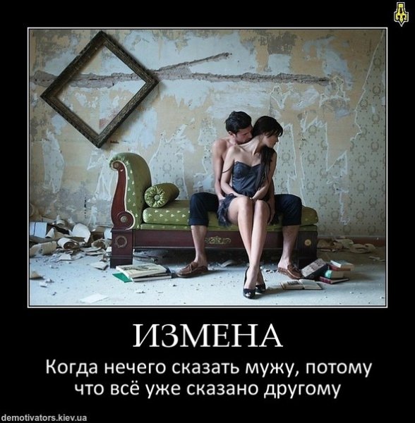 Муж изменяет демотиваторы