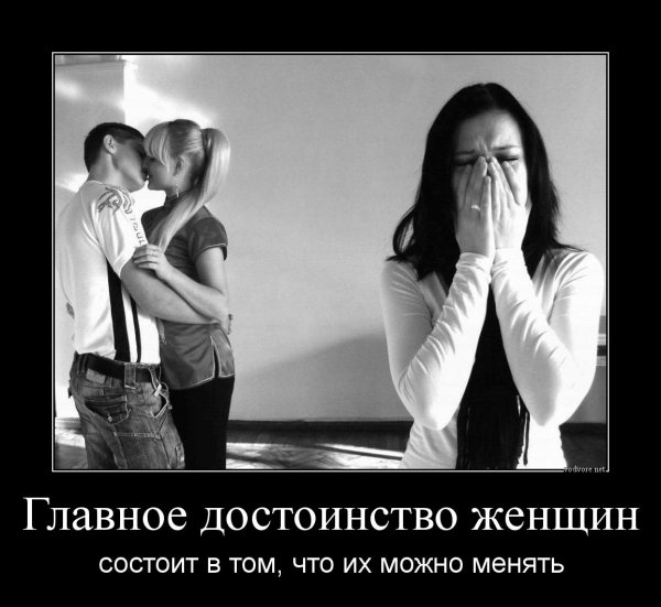 Женская измена демотиваторы