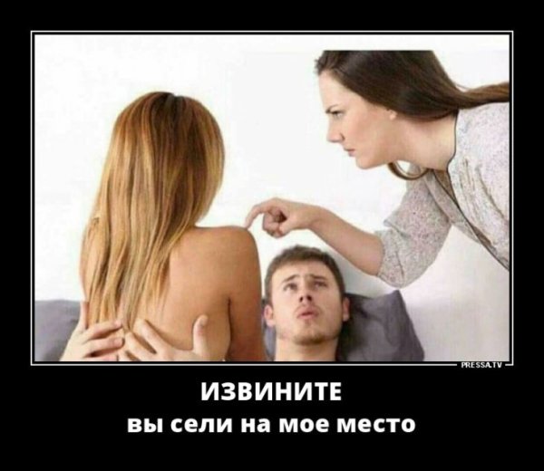 Муж изменяет демотиваторы