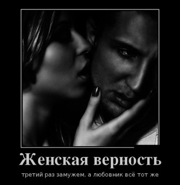 Верность женщины