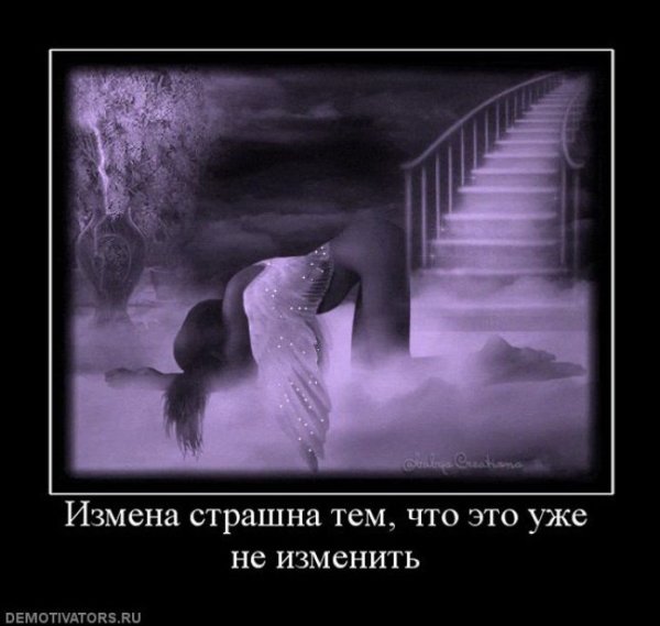 Измена демотиваторы