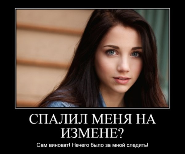 Женская измена демотиваторы