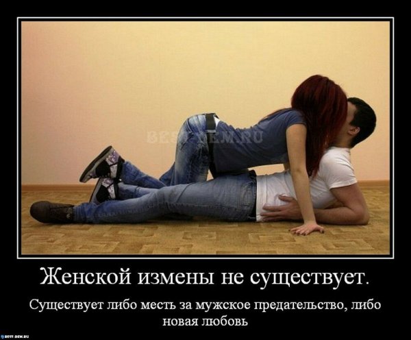 Женская измена демотиваторы