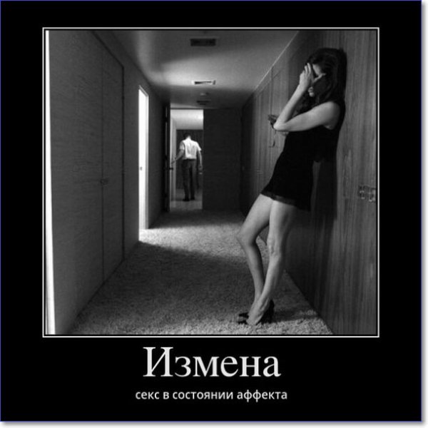 Женская измена демотиваторы