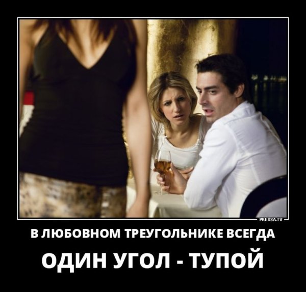 Мужская измена демотиватор