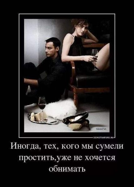 Муж изменяет демотиваторы