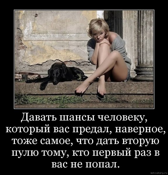 Демотиваторы про предательство