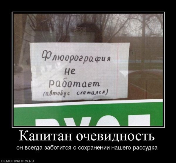 Капитан очевидность демотиваторы