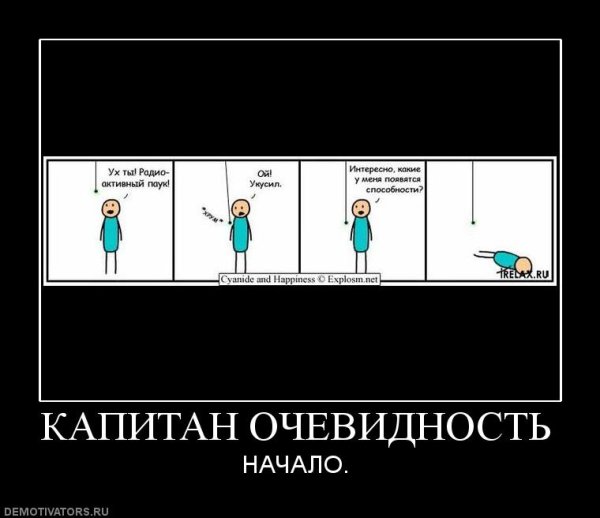 Капитан очевидность
