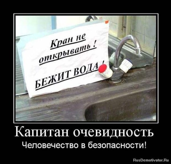 Капитан очевидность демотиваторы