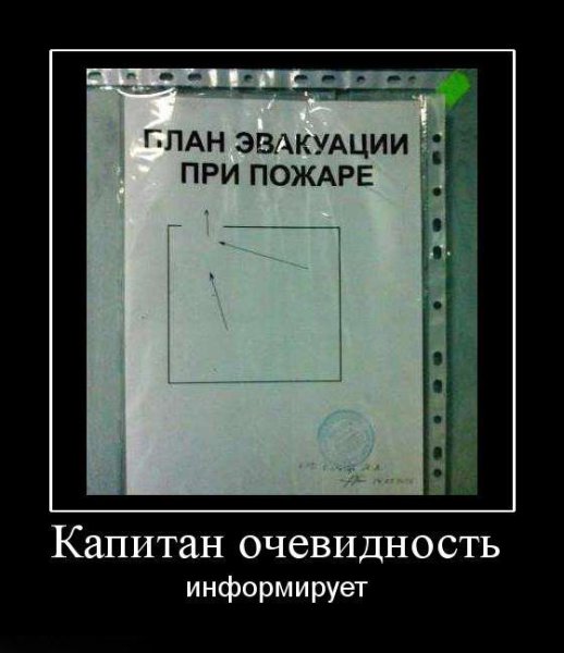 Капитан очевидность демотиваторы