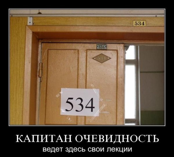 Капитан очевидность демотиваторы
