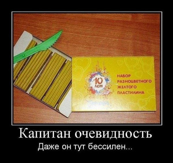 Капитан очевидность прикол