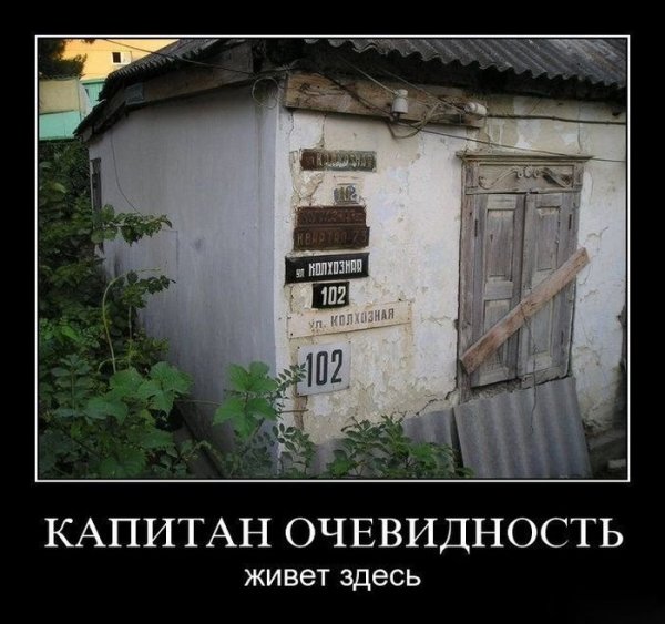 Капитан очевидность