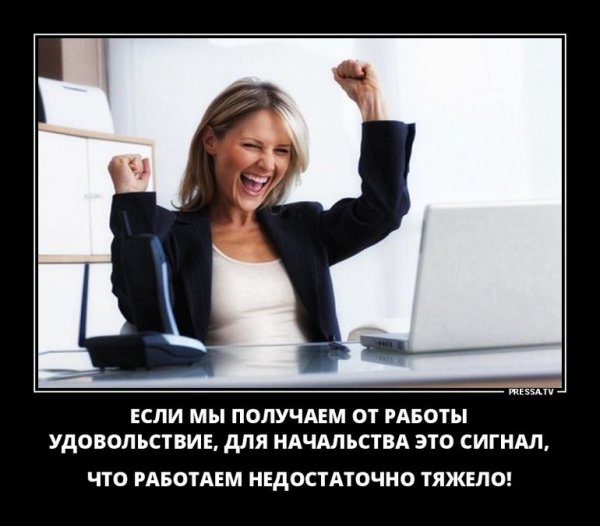 Демотиваторы про работу