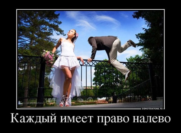 Каждый имеет право налево