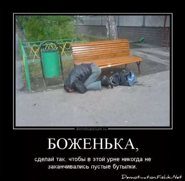 Демотиваторы про алкоголиков