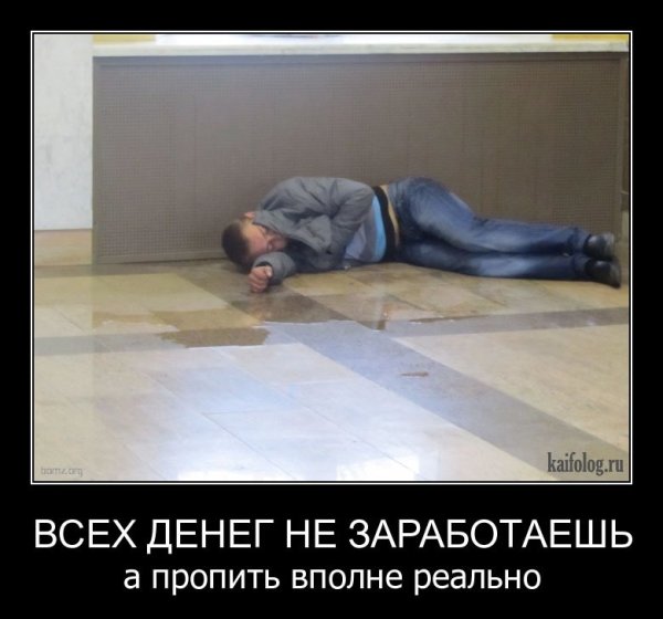 Демотиваторы про алкоголиков