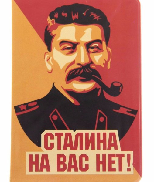 Смешные плакаты со Сталиным