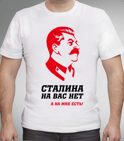 Сталина на вас нет