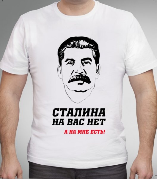 Сталина на вас нет
