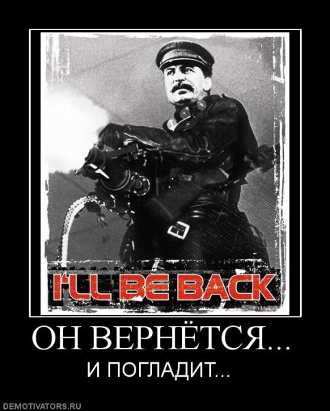Демотиватор я вернулся