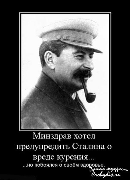 Демотиваторы про Сталина
